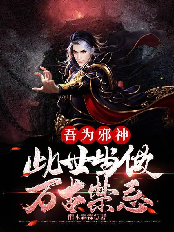 吾为邪神，此世当做万古禁忌封面