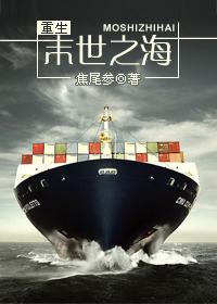 重生末世之海封面