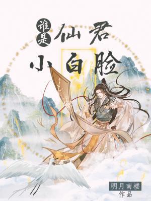 谁是仙君小白脸封面