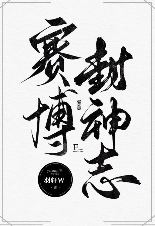 赛博封神志封面