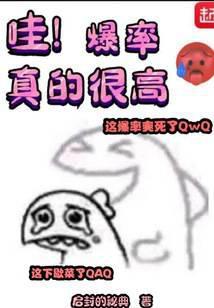 哇！爆率真的很高封面