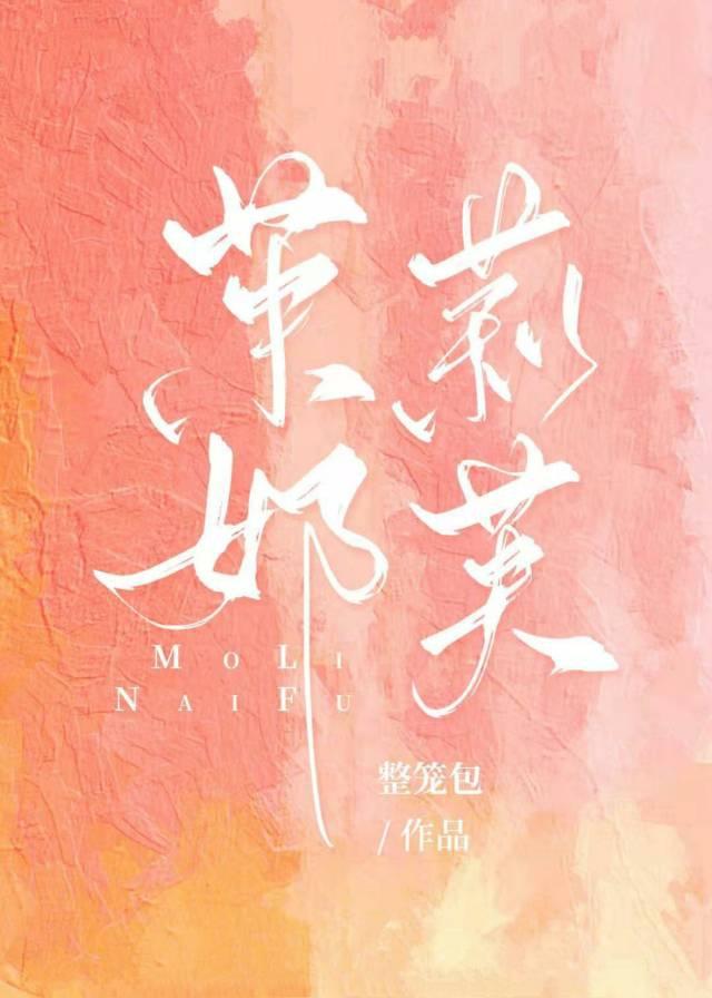 茉莉奶芙封面