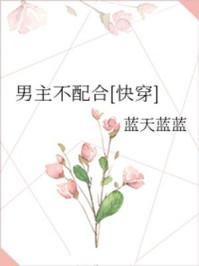 男主不配合[快穿]封面