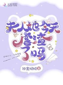夫人她今天虐渣了吗封面