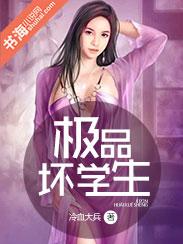 极品坏学生封面