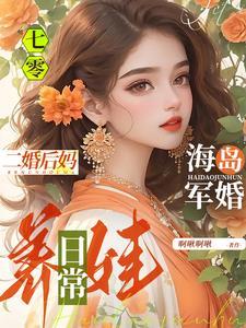 七零海岛军婚:二婚后妈养娃日常封面