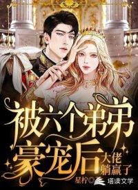 被六个弟弟豪宠后,大佬躺赢了封面