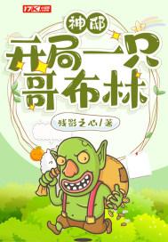 神邸:开局一只哥布林封面