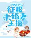 绝美未婚妻主播超甜哒封面