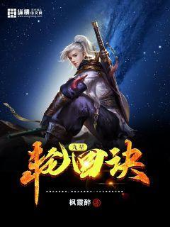 九星轮回诀封面