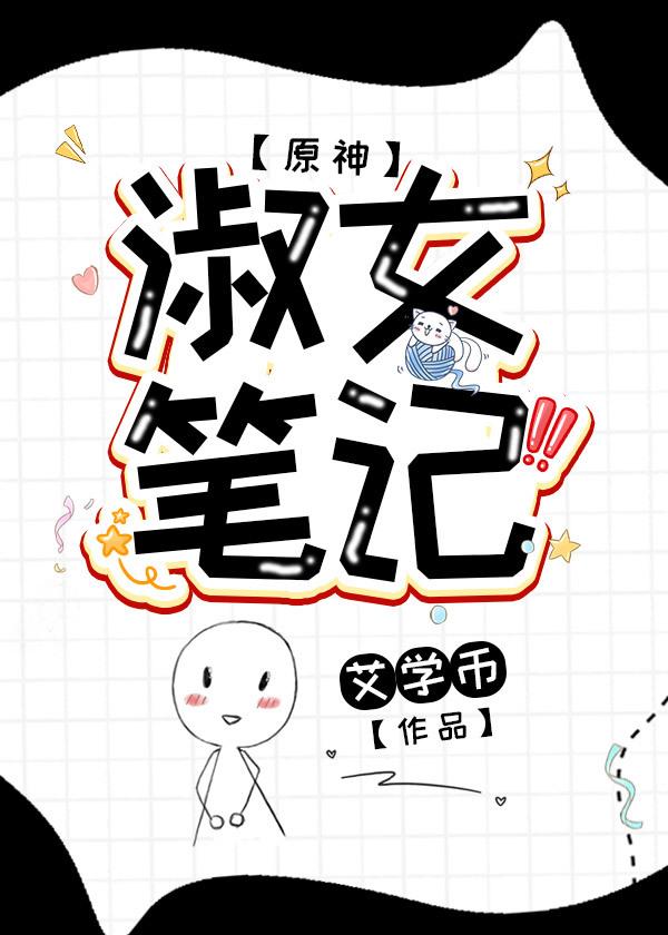 [原神]淑女笔记封面