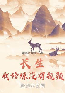 长生：我修炼没有瓶颈封面