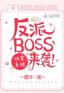 快穿系统：反派BOSS来袭！封面