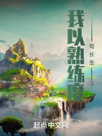 我以熟练度苟长生封面