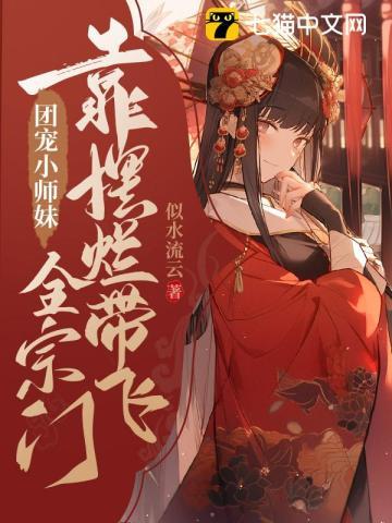 团宠小师妹靠摆烂带飞全宗门封面