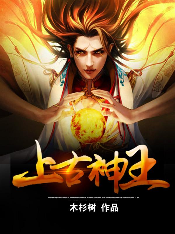 上古神王封面
