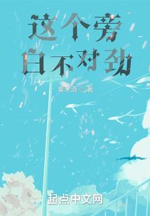 这个旁白不对劲封面