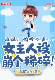 反派:偷听心声,女主人设崩个稀碎!封面