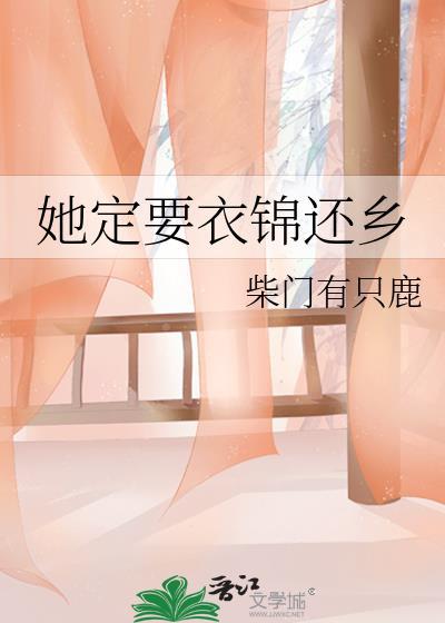 她定要衣锦还乡封面
