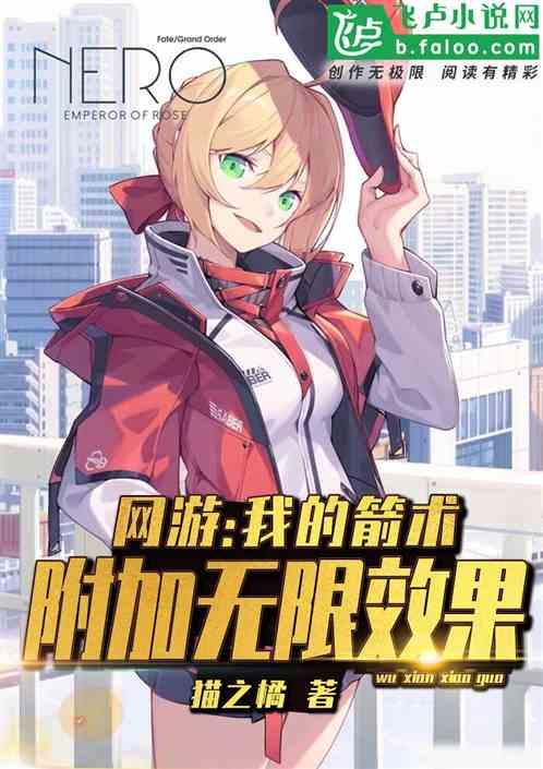 网游:我的箭术附加无限效果封面