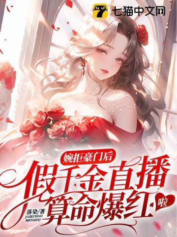 婉拒豪门后,假千金直播算命爆红啦封面