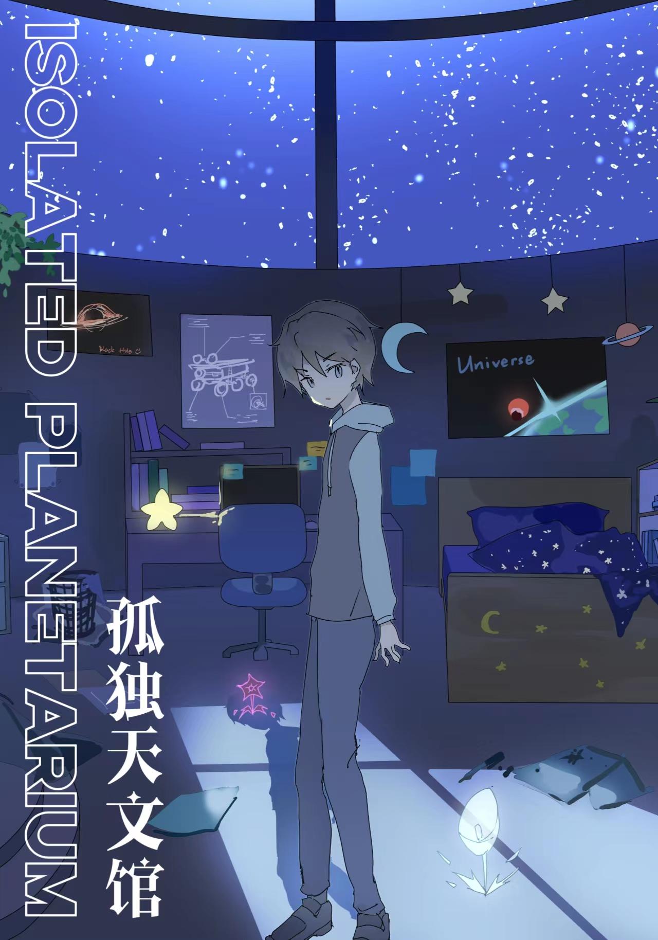 孤独天文馆 Isolated Planetarium封面