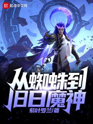 从蜘蛛到旧日魔神封面