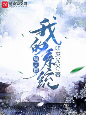 我的系统聊天群封面