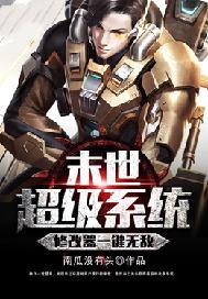 末世超级系统修改器一键无敌封面