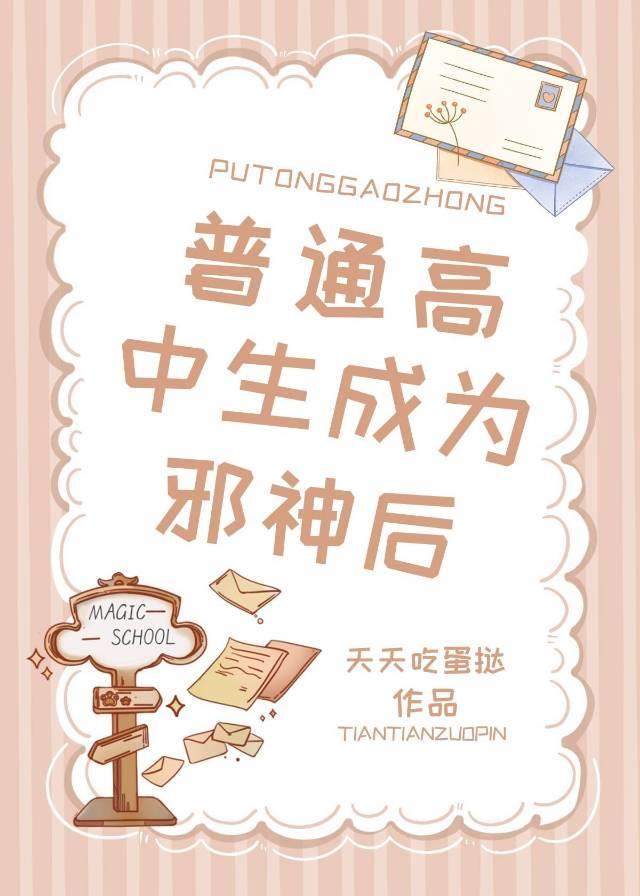 普通高中生成为邪神后封面
