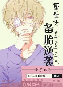 重生之备胎逆袭封面