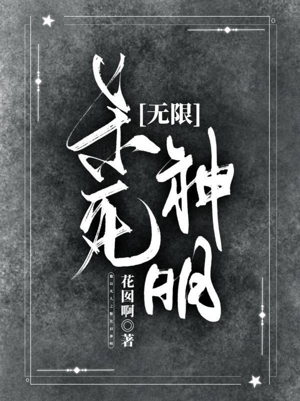 杀死神明［无限］封面