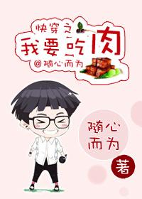 快穿之我要吃肉封面