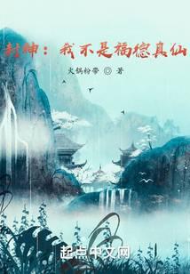 封神：我不是福德真仙封面