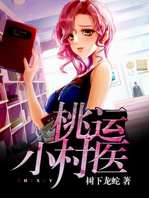 桃运小村医封面