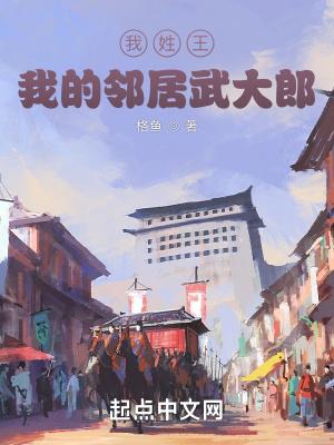 我姓王，我的邻居武大郎无广告弹窗封面