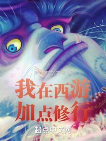 我在西游加点修行封面