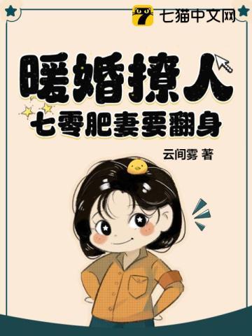 暖婚撩人，七零肥妻要翻身封面