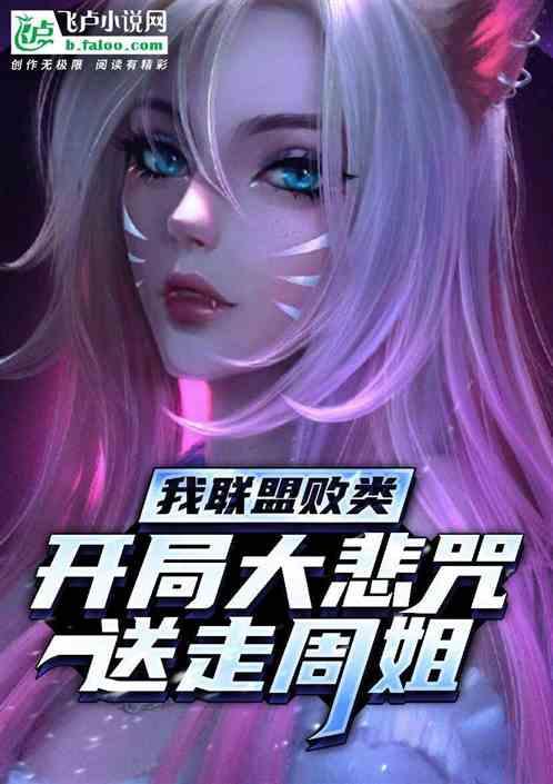 联盟:开局大悲咒送走周姐呆小妹封面