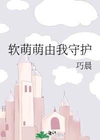 软萌萌由我守护封面