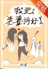 我把老婆拼好了[无限流]封面