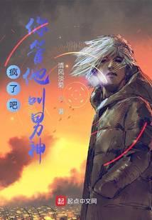 疯了吧，你管他叫男神？封面