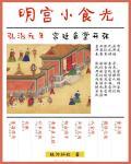 明宫小食光封面