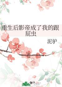 重生后影帝成了我的跟屁虫封面
