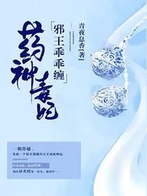 药神毒妃，邪王乖乖缠封面