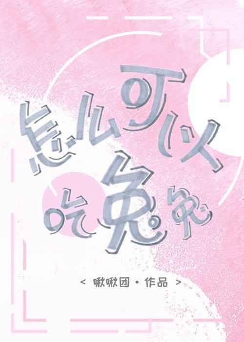 怎么可以吃兔兔封面