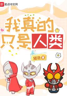 我真的只是人类封面