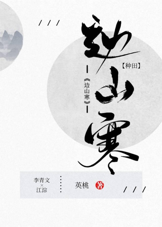 边山寒[种田]封面