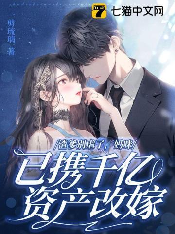 渣爹别虐了,妈咪已携千亿资产改嫁封面