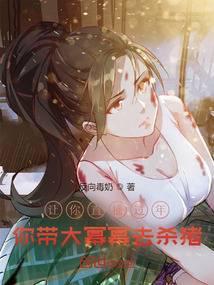 让你直播过年，你带大幂幂去杀猪封面